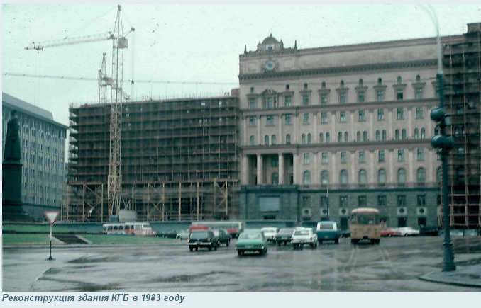 Реконструкция здания <strong>КГБ</strong> в 1983 году 
