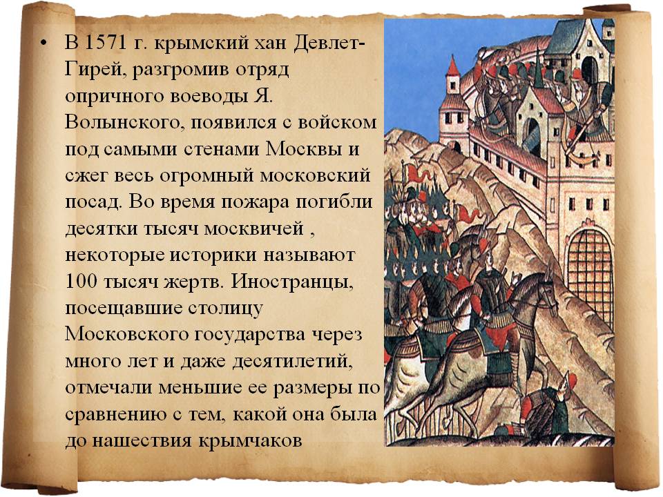 Реферат: Крымский поход на Москву 1571